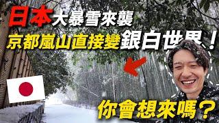 日本遭受強烈寒流侵襲 嵐山全被大雪覆蓋 現場宛如末日電影場景！｜ 遊日本 京都