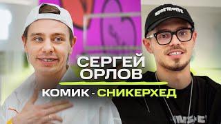 Сергей Орлов -  шопинг с главным комиком-сникерхедом страны! / NE SHOPPING