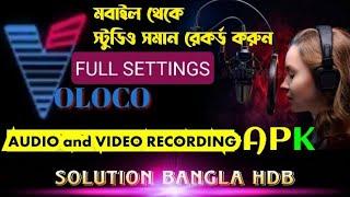 স্টুডিও সমান গান করুন মোবাইল  থেকে | Voloco full tutorial | Voloco full settings | voice recorder