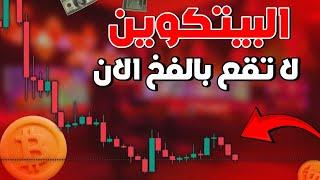 البيتكوين لاتقع في هذا الفخ  