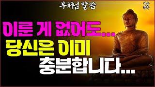 무언가 이루지 않아도 괜찮습니다... ㅣ부처님 말씀ㅣ불교 명언ㅣ마음ㅣ행복ㅣ지혜ㅣ인생ㅣ석가모니
