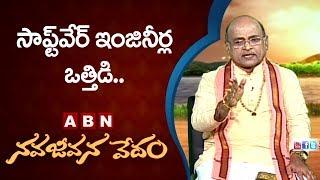 Garikapati Narasimha Rao About Software Engineers Stress | Nava Jeevana Vedam | ABN Telugu