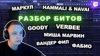 Разбор треков Маркул, HammAli & Navai, Миша Марвин, Goody, Вандер Фил,  Pt. 3