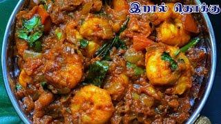 சுவையாக இறால் தொக்கு செய்வது எப்படி|Eral Thokku  in tamil || Prawn recipe in tamil |Eral recipe