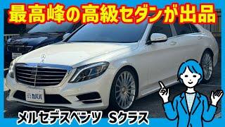 【S550 ロング】本体価格〇〇〇万円！？お買い得な出品内容でSクラスが出品中！