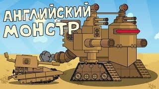 The English Monster - Cartoons about tanks