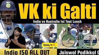 MERA RAHUL NOT OUT THA  Virat Out on 5  | Jaiswal Duck  India Vs Australia 1st Test Perth Day 1