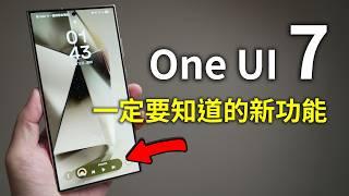 星粉必看！ One UI 7 21個新功能展示教學！ 如何安裝One UI 7 beta? 有感更新！ 安裝教學 設定教學 設定技巧