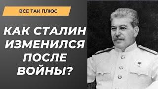 Зачем Сталин начал репрессии после войны? Все так Плюс