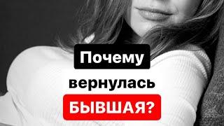 Почему вернулась бывшая? #вастикова