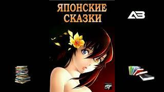 Японские сказки - Исаев Олег