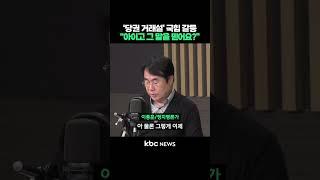 '당권 거래설' 국힘 갈등, "아이고 그 말을 믿어요?" #shorts