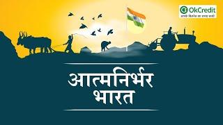 Atmanirbhar Bharat | अब भारत बनेगा आत्मनिर्भर