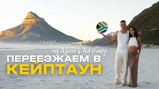 В КЕЙПТАУН с Бали?! Почему мы решили переехать в ЮАР | Жизнь в Кейптауне и сравнение с Бали