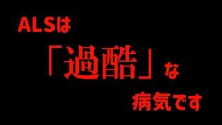 ALSは「過酷」な病気です。