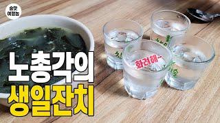 소주 사랑 노총각의 화려한 생일잔치! 미친 가성비 청량리 맛집 1차 2차 3차 플렉스!