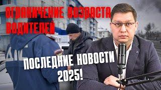 Ограничение возраста водителей: последние новости [май 2025]