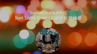 OneRepublic 共和世代 /. Red Light Green Light 紅燈綠燈【中文字幕/歌詞翻譯 Chinese Sub】