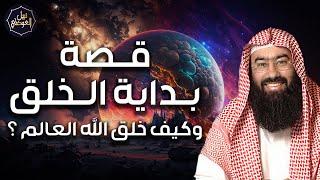 نبيل العوضي | قصة بداية الخلق، ماذا كان يوجد قبل خلق السماوات والارض ؟