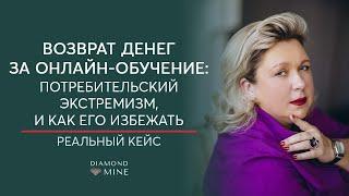 ПОТРЕБИТЕЛЬСКИЙ ЭКСТРЕМИЗМ КАК ЕГО ИЗБЕЖАТЬ | ВОЗВРАТ ДЕНЕГ ЗА ОНЛАЙН-ОБУЧЕНИЕ | Ирина Муравьева