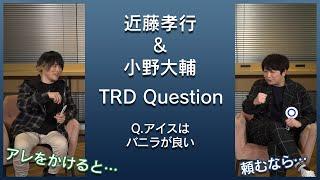 TRD Question! ／アイスはバニラが良い？