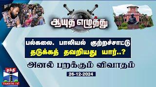 ஆயுத எழுத்து || பல்கலை பாலியல் குற்றச்சாட்டு - தடுக்கத் தவறியது யார்..? (26.12.2024)