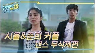 [시즌4 댄스넘버피프틴]_시율&준희 커플 댄스 무삭제편