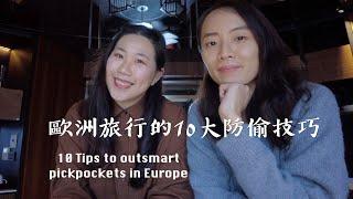 (CC Eng)在歐洲旅遊該怎麼防偷？How to Avoid Pickpockets in Europe?希望這10點可以幫助到你～分享奇耙偷竊&搶劫事件