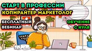 МАРКЕТОЛОГ КОПИРАЙТЕР ОБУЧЕНИЕ ПРОФЕССИИ, СКОЛЬКО ЗАРАБАТЫВАЕТ ДЕНЕГ