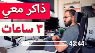 ذاكر معي ٣ ساعات بتقنية البومودورو  - Study with me