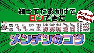 【単純明快】誰でもすぐ理解できる！メンチンの待ちあてのコツ！【初心者でも安心】