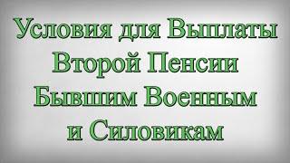 Условия для Выплаты Второй Пенсии Бывшим Военным и Силовикам