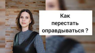 КАК ПЕРЕСТАТЬ ОПРАВДЫВАТЬСЯ ?