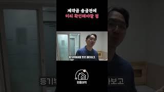계약금 송금전에 미리 확인해야할 점 #원룸계약  #원룸대학