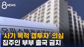 '사기 목적 갭투자' 의심…250채 임대인 부부 출국 금지 / SBS 8뉴스