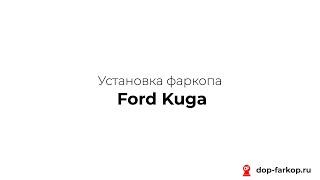 Установка фаркопа на Ford Kuga 2017 год. MOTODOR, арт. 90702-A