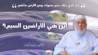 هل يوجد أرض غير التي نعيش عليها؟ | الدكتور زغلول النجار