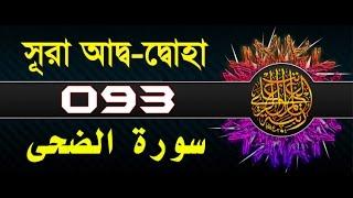 Surah Ad-Duhaa with bangla translation - recited by mishari al afasy