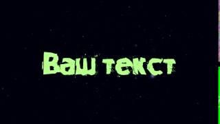 INTRO на заказ №6