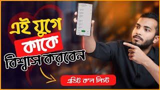 সব কিছু পরিবর্তন করা যাবে বিশ্বাস উঠে গেছে - Phone Call Tricks