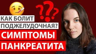 КАК БОЛИТ ПОДЖЕЛУДОЧНАЯ? СИМПТОМЫ ПАНКРЕАТИТА. ПРИСТУП. ОТЛИЧИЕ ОСТРОГО ПАНКРЕАТИТА ОТ ХРОНИЧЕСКОГО
