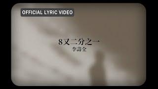 李壽全 Lee Shou-Chuan -《8又二分之一》Official Lyric Video