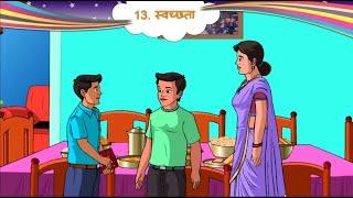 std 5 hindi sem 2 chapter 13 svachchhta स्वच्छता