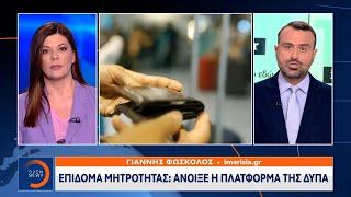 Επίδομα μητρότητας: Άνοιξε η πλατφόρμα της ΔΥΠΑ | Μεσημεριανό δελτίο Ειδήσεων 18/04/2024 | OPEN TV