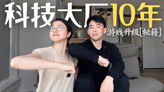 科技大厂10年 如何玩赢这个游戏 | 亚马逊 Senior Manager | Principal 产品经理