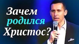 Зачем родился Христос? | Богдан Бондаренко | проповеди христианские