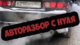 Авторазбор с нуля, покупка авто и аренда гаража.