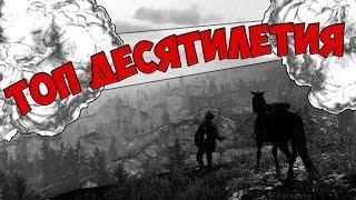 10 лучших игр по мнению критиков. ТОП 10 «игр года».