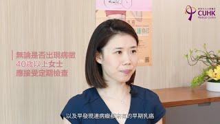 關注乳房健康（一）- 定期檢查 守護健康 (陳可恩醫生) Breast Health (1): Looking After Your Breast Health (Dr CHAN Ho Yan)