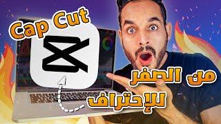 تعلم أفضل وأسهل برنامج مونتاج للمبتدئين في أقل من 20 دقيقة - كورس كامل لبرنامج مجاني CapCut